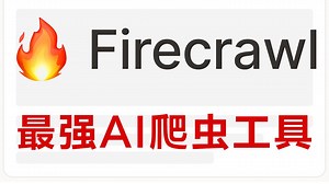 Firecrawl 最强AI爬虫工具