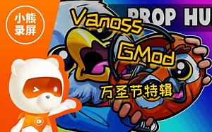 【GMod】Vanoss：万圣节特辑（原版/原版中英文字幕）