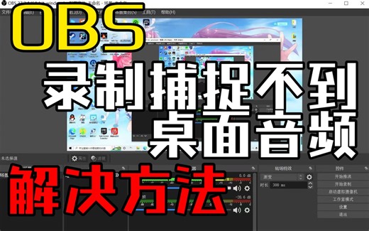OBS无法捕捉桌面音频解决方案合集