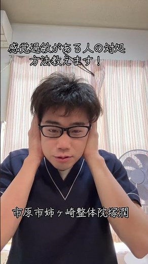 感覚過敏に対する対処方法を教えます！