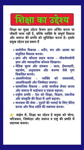 Shiksha ke uddeshy | शिक्षा के उद्देश्य | Objectives Of Education in Hindi