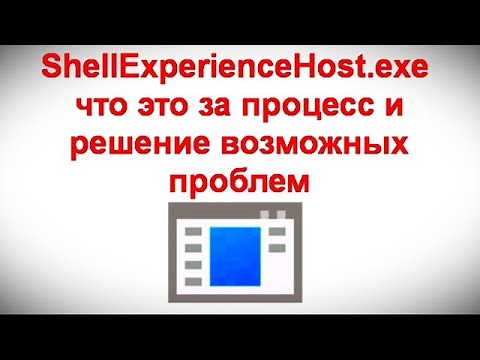 ShellExperienceHost exe — что это за процесс и решение возможных проблем