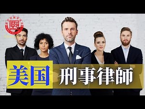 面臨刑事起诉，最关键是聘请合适的刑事辩护律师。如何找到合适的刑事律师？刑事律师如何收费？如何与刑事律师打交道？