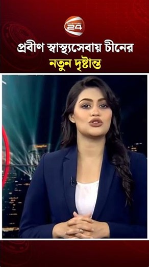 প্রবীণ স্বাস্থ্যসেবায় চীনের নতুন দৃষ্টান্ত #DhakaBeijing #Chinanews #Channel24