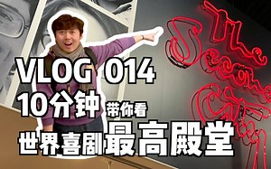 世界现代喜剧，从这里开始！The Second City 第二城！VLOG.14