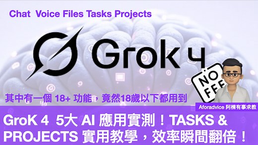 GroK 4 5大 AI 應用實測！TASKS & PROJECTS 實用教學，效率瞬間翻倍！其中有一個 18+ 功能，竟然18歲以下都用到。Projects 指示寫法秘技。 | Now.com WATCH
