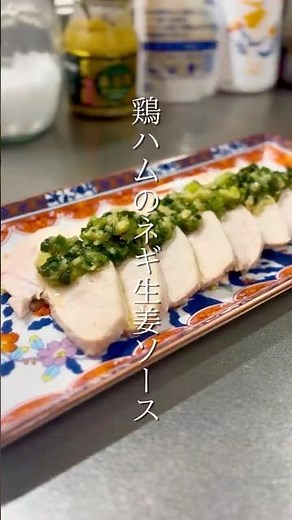 飽きたらコレ！『鶏ハムのネギ生姜ソース』 #ハピレピ #鶏むね肉 #簡単レシピ #業務スーパー #中華