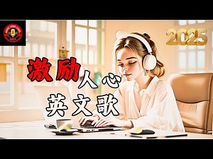 【2025 激励人心英文歌】充满力量与希望的励志歌单｜提升能量必听 | Motivational English Songs｜Feel the Power #music #bgm #playlist
