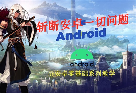 【android(安卓)零基础】15.实践1-攒学分app界面设计 《android零基础入门到实践系列》 今天的学习任务已到达战场，全军出击！