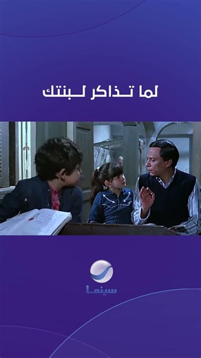 لما تذاكر لبنتك #روتانا_سينما_ksa