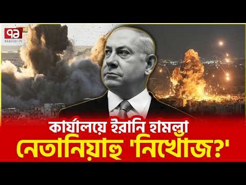 ইরান নেতানিয়াহুকে টা/র্গেট করেছে | Benjamin Netanyahu | Israel | Ekattor TV