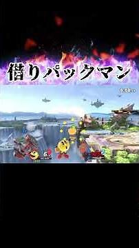 相手のアイテム借りパクマン#shorts #スマブラsp