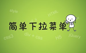 【前端经典】网页下拉菜单，css下拉菜单，html下拉菜单，网页设计与制作，前端开发。