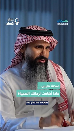 #مجلس_الضمان_الصحي | منصة نفيس… ماذا أضافت لرحلتك الصحية؟