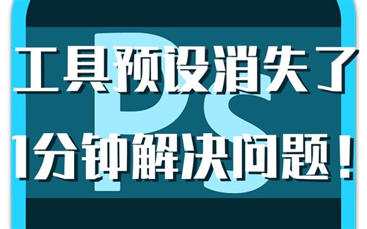 PS 2020工具预设bug的解决方案首度曝光！Adobe PhotoShop cc 2020