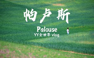 【美西小众旅游地】帕洛斯 Palouse vlog. 国家地理选出美国一生必去的50个景点
