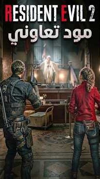 ليون وكلير في Resident Evil 2 Co-op! #re2 #leon #claire