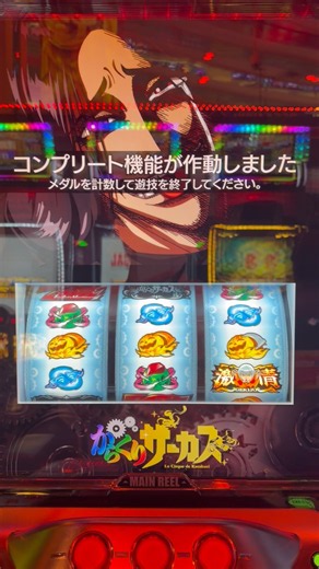 人生初コンプ #スマスロ #からくりサーカス2 #コンプリート