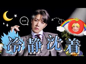 【BTS 日本語字幕】たまに辛辣になる冷静沈着ジェイホープ 🌼