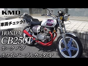 Introducing the CB250T Hawk Bub White Purple Custom P with Kettle Tank, Cross Megaphone, and othe...