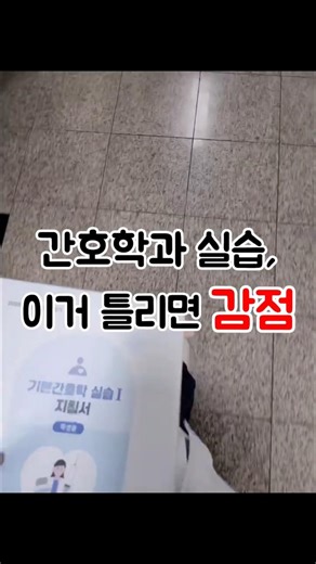 이거 틀리면 감점... 간호학과 활력징후 실습
