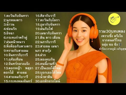 #30เพลงฮิต #รวมเพลงเพราะ #เพลงเศร้า #เพลงซึ้ง #ขลุ่ยซอซึง #เพลงอกหัก #PPofficialMusic