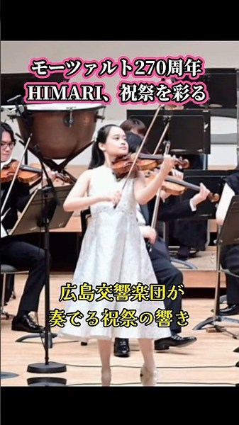 HIMARI、モーツァルト生誕270周年記念公演に登場広島響×アルミンクとの響演 #ショート