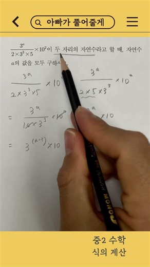 지수법칙으로 a 구하기 | 아빠가 풀어줄게 005 #중2수학 #식의계산 #지수법칙 #거듭제곱 #수학풀이 #아빠가풀어줄게