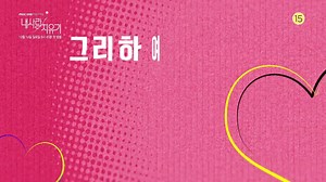 My Healing Love - Korean Drama - Teaser 1, more information : https://www.hancinema.net/korean_drama_My_Healing_Love.php 2018/10/14~Upcoming 80 episodes - Sun 20:45 (4x35min episodes per day) Formerly known as "My Love, My Cure" Synopsis The success story of an unfortunate woman. She is a national superwoman who never wanted to be a kind daughter, daughter-in-law or a wife, but was unwillingly sacrificed by her family. Cast So Yoo-jin (https://www.hancinema.net/korean_So_Yoo-jin.php) Yeon Jung-h