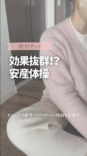 【効果抜群！？安産体操】#妊婦 #プレママ #出産 #出産準備 #安産 #体操
