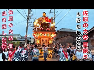 2023 佐原の大祭 夏祭り 佐原音頭~踊り 佐原小唄 佐原ばやし 佐原囃子 曳き廻し 関東3大山車祭り 香取市佐原 約300年の伝統 山車