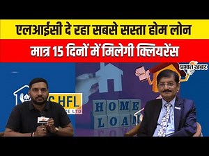 15 दिन में लोन, LIC का सबसे सस्ता Home Loan प्लान ! पूरी जानकारी VIDEO में