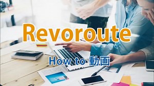 自動組版レボルート How to動画