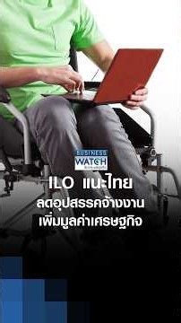 ILO advises Thailand to reduce employment barriers to boost economic value | BUSINESS WATCH | 08-...