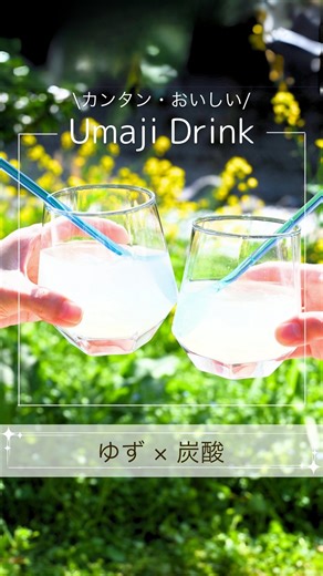 ゆずレシピ｜うまじむら農協【公式】 | おいしそう！と思ったら✨をつけてコメント欄で教えてね♪ ＼ゆずドリンクでピクニック👒／ 過ごしやすい季節になってきましたね！ おひさまの下で飲むさわやかなドリンクはいかがですか？ ごっくん馬路村 ゆずドリンクの主役✨ ゆーず 割って楽しむゆず飲料✨... | Instagram