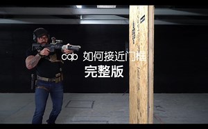 【GBRS】（中字）“CQB 如何接近门框 ” 完整版