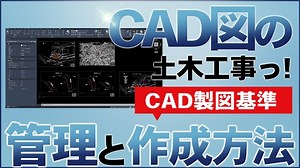【土木】CAD図の管理と作成方法【CAD製図基準を意識！】 | ジョウ所長のblog