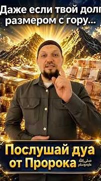 How to pay off a huge debt? Dua of the Prophet ﷺ