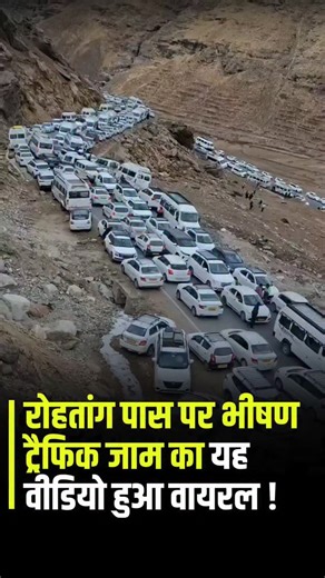 Ankit Kumar Avasthi on Instagram: "🚨❄️ रोहतांग पास पर भयानक ट्रैफिक जाम! 😨🚗 बर्फबारी से पहले ही पहाड़ों पर जमकर भीड़ ▶ 📍 हिमाचल प्रदेश - रोहतांग पास ▶ पहाड़ी सड़क पर सैकड़ों गाड़ियाँ घंटों तक फँसी 🚙🚐 . . . #ankitavasthi #RohtangPass #HimachalPradesh #TrafficJam #MountainRoads #TouristRush #WinterTravel #IndiaNews #HillStation #ViralVideo [ Rohtang Pass traffic jam, Himachal traffic chaos, mountain road jam India, Rohtang Pass latest news, Himachal tourism traffic issue ]"