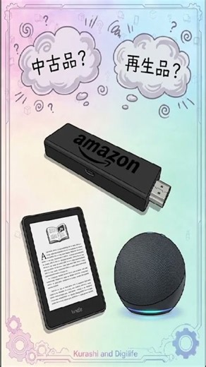 Amazonの「整備済み品」って何？｜30秒でわかる「再生品」の仕組み