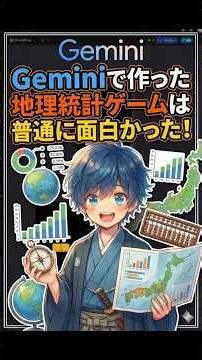 Geminiで毎日ゲーム作る４日目！『統計列島、東へ！データで紐解く日本縦断』は普通に面白い地理学習ゲームだった！