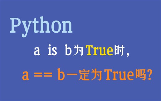 两分钟说清! python中is和 == 有什么区别？
