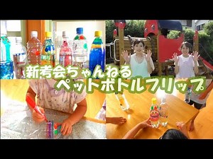 制作「ペットボトルフリップ」新考会（はぐくみの丘保育園）