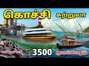 கொச்சி சுற்றுலா 3500 போதும் | Kochi Tourist Places | Kochi Full Tour Guide in Tamil | Mr Ajin Vlogs