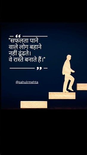 सफलता पाने वाले लोग #motivational #trending #motivate #hardwork
