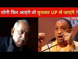Munawwar Rana का Yogi पर निशाना, बोले - Yogi दोबारा सीएम बने तो छोड़ दूंगा यूपी !