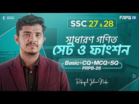 " সেট ও ফাংশন " এক ক্লাসেই ১০০% কমপ্লিট || General Math Chapter 2 || SSC 27&28 || FRPB26 | Nafi Sir