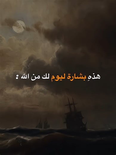 ه‍ذه بشارة ليوم لك من اللَّه #استغفر_الله #اقتباسات #fypシ #explore #viral