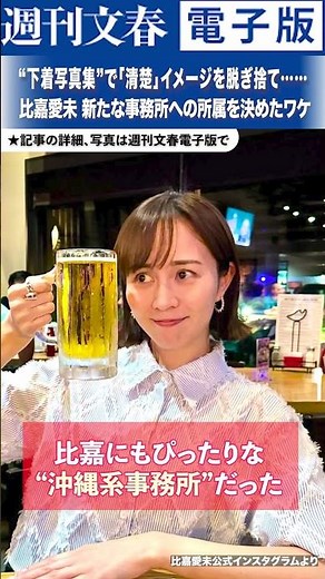 “下着写真集”で「清楚」イメージを脱ぎ捨てた比嘉愛未（38）、新たな事務所への所属を決めたワケ