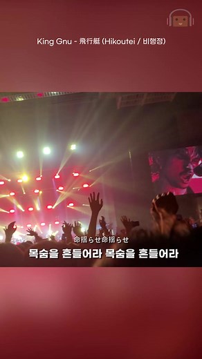 벌써 킹 누 내한공연 날로 돌아가고 싶다 #킹누 #KingGnu #내한공연 #내한 #킹누내한 #비행정 #飛行艇 #Hikoutei #라이브 #Live #おすすめ #おすすめ曲 #music #songs #fyp #노래추천 #음악추천